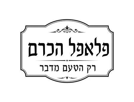 שניצל בצלחת פלאפל הכרם באר שבע