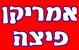 אמריקן פיצה רמת גן