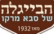 הבייגלה של סבא מרקו קרית אתא