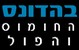 חומוס בהדונס פתח תקווה