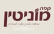 קפה מוניטין צפת