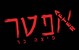 אפטר פיצה בר באר שבע