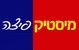 מיסטיק פיצה צפת