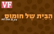 הבית של חומוס הוד השרון