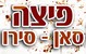 פיצה סאן סירו חולון