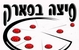פיצה בפארק ירושלים