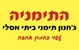התימניה יבנה