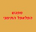 מפגש הפלאפל התימני גבעתיים