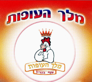 מלך העופות תל אביב