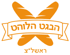 הבגט הלוהט ראשון לציון
