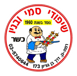 שיפודי סמי ובניו רמת גן