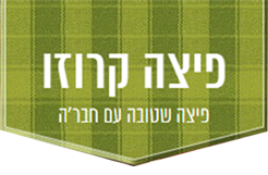 קרוזו פיצה פתח תקווה