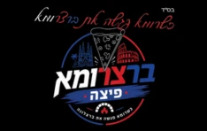 פיצה ברצרומא באר שבע