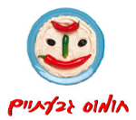 חומוס גבעתיים כצנלסון