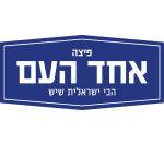פיצה אחד העם אשקלון
