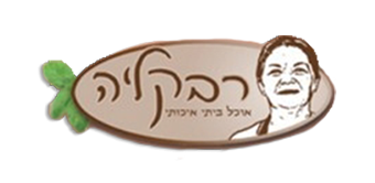 רבקל'ה אוכל ביתי ראשון לציון