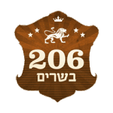 מסעדת 206 בשרים ת"א