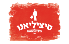 סיציליאנו רעננה