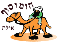 חומוסוף אילת