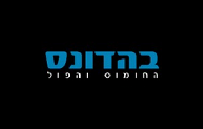 חומוס בהדונס רחובות