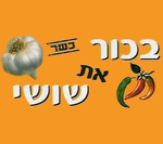 בכור את שושי תל אביב