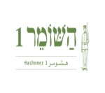 השומר 1 תל אביב