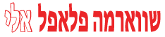שווארמה פלאפל אלי תל אביב