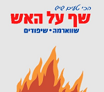 שף על האש נתניה