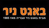 באגט ניר עפולה