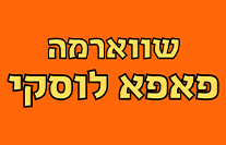 שווארמה פאפא לוסקי נהריה