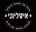 איטליוני בני ברק