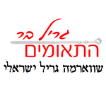 גריל בר התאומים חולון