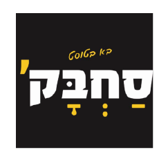 סחבק טוסט נקניק חולון