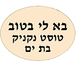 בא לי בטוב בת ים