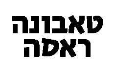טאבונה ראסה תל אביב