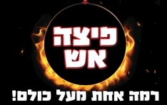 פיצה אש בני ברק