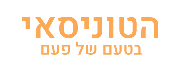 הטוניסאי בטעם של פעם באר יעקב