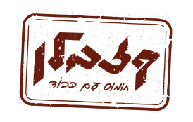 חומוס קזבלן רחובות