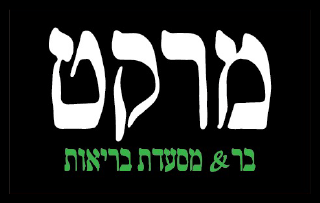 מרקט בר מסעדת בריאות רמת גן