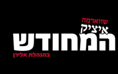 שווארמה איציק אילת