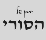 חומוס הבן של הסורי תל אביב