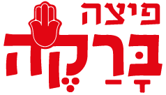 פיצה ברקה משלוחים
