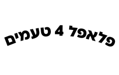 פלאפל 4 טעמים תל אביב