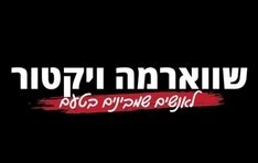שווארמה ויקטור פתח תקווה