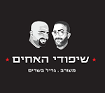 שיפודי האחים רחובות