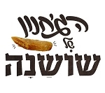 הג'חנון של שושנה רחובות