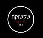 שקשוקה אקספרס חולון