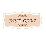 בורקס של אמא לוינסקי תל אביב