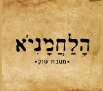 הלחמני'א ראשון לציון