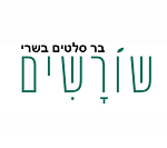 מסעדת שורשים ראש העין
